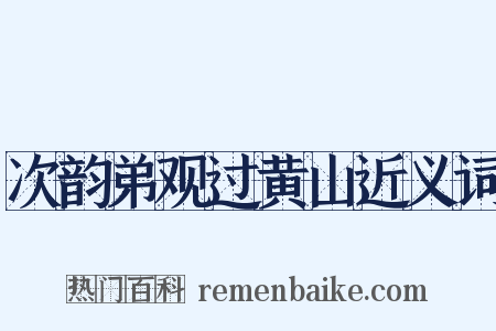 次韵弟观过黄山近义词是什么意思的图片